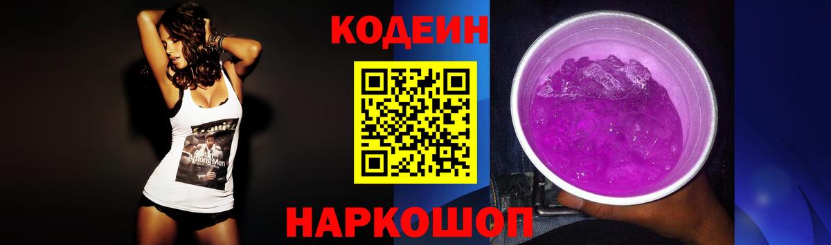Кодеин напиток Lean (лин)  Вход с VPN  Александров 
